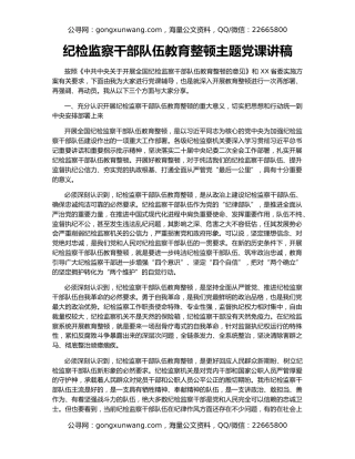 纪检监察干部队伍教育整顿主题党课讲稿