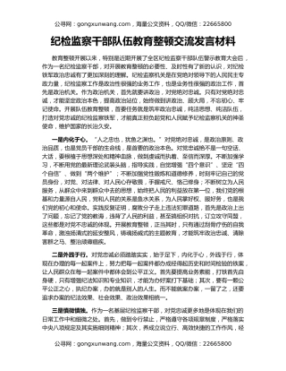纪检监察干部队伍教育整顿交流发言材料