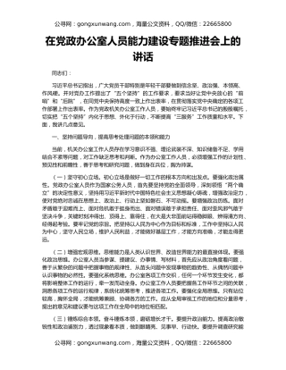 在党政办公室人员能力建设专题推进会上的讲话