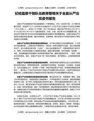 纪检监察干部队伍教育整顿关于全面从严治党读书报告
