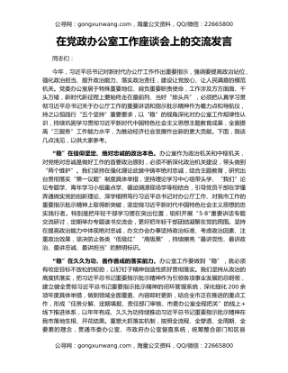 在党政办公室工作座谈会上的交流发言