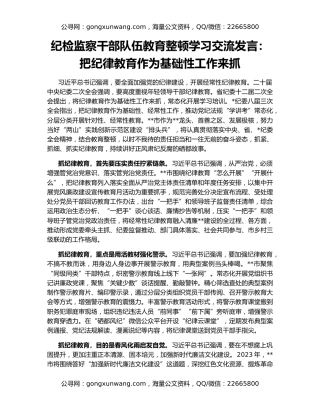 纪检监察干部队伍教育整顿学习交流发言：把纪律教育作为基础性工作来抓