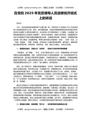 在党校2025年党员领导人员进修班开班式上的讲话