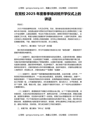 在党校2025年度春季培训班开学仪式上的讲话