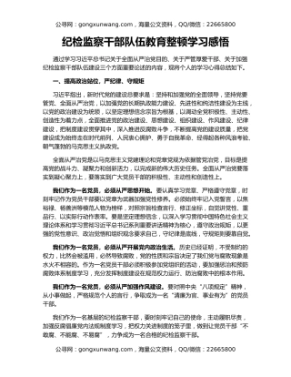 纪检监察干部队伍教育整顿学习感悟（2）
