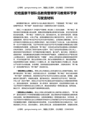 纪检监察干部队伍教育整顿学习教育环节学习发言材料