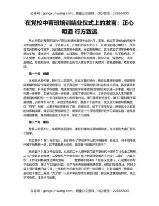 在党校中青班培训结业仪式上的发言：正心明道 行方致远
