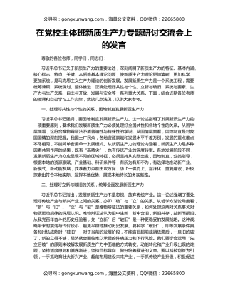 在党校主体班新质生产力专题研讨交流会上的发言