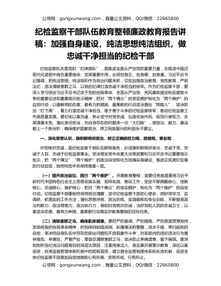 纪检监察干部队伍教育整顿廉政教育报告讲稿：加强自身建设，纯洁思想纯洁组织，做忠诚干净担当的纪检干部