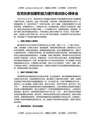 在党校参加履职能力提升培训班心得体会