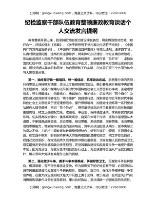 纪检监察干部队伍教育整顿廉政教育谈话个人交流发言提纲