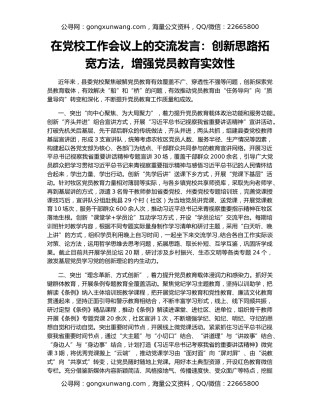 在党校工作会议上的交流发言：创新思路拓宽方法，增强党员教育实效性