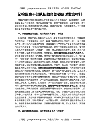 纪检监察干部队伍教育整顿研讨发言材料