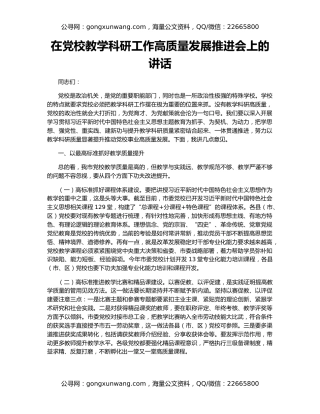 在党校教学科研工作高质量发展推进会上的讲话
