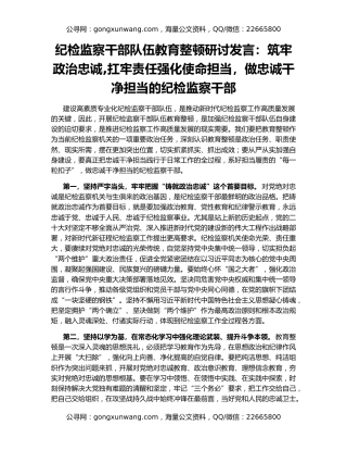 纪检监察干部队伍教育整顿研讨发言：筑牢政治忠诚,扛牢责任强化使命担当，做忠诚干净担当的纪检监察干部