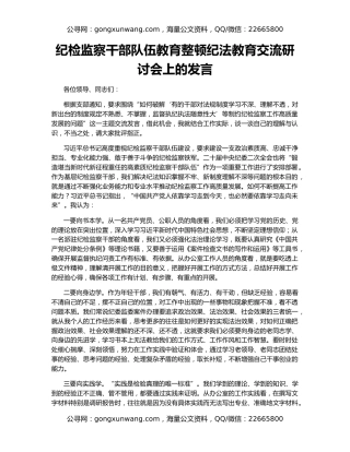 纪检监察干部队伍教育整顿纪法教育交流研讨会上的发言