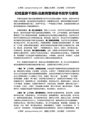 纪检监察干部队伍教育整顿读书班学习感悟