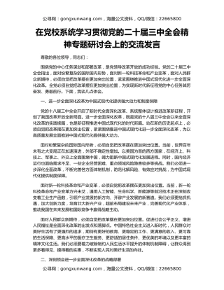 在党校系统学习贯彻党的二十届三中全会精神专题研讨会上的交流发言