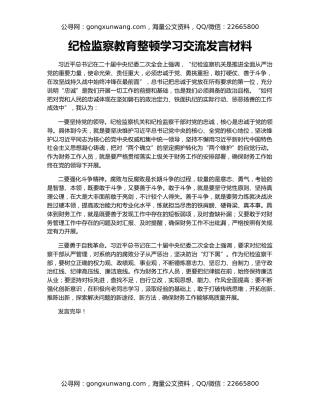 纪检监察教育整顿学习交流发言材料