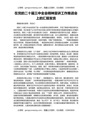 在党的二十届三中全会精神宣讲工作推进会上的汇报发言