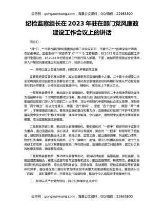 纪检监察组长在2023年驻在部门党风廉政建设工作会议上的讲话