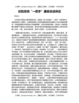 纪检系统“一把手”廉政谈话讲话