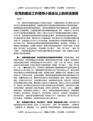在党的建设工作领导小组会议上的讲话提纲