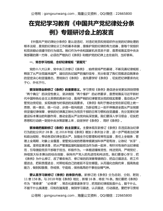 在党纪学习教育《中国共产党纪律处分条例》专题研讨会上的发言
