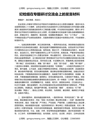 纪检组在专题研讨交流会上的发言材料