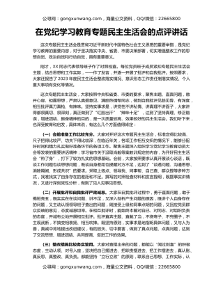 在党纪学习教育专题民主生活会的点评讲话