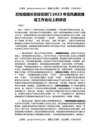 纪检组组长在驻在部门2023年党风廉政建设工作会议上的讲话