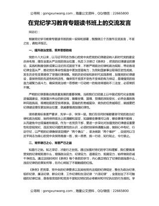 在党纪学习教育专题读书班上的交流发言