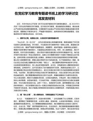 在党纪学习教育专题读书班上的学习研讨交流发言材料