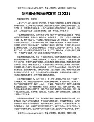 纪检组长任职表态发言（2023）