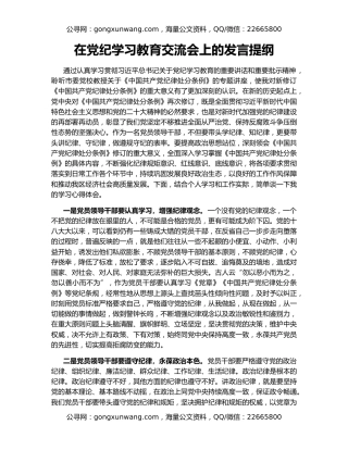 在党纪学习教育交流会上的发言提纲
