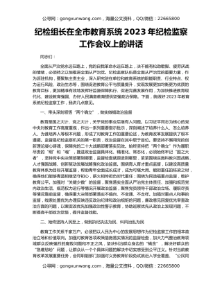 纪检组长在全市教育系统2023年纪检监察工作会议上的讲话