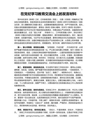 在党纪学习教育交流会上的发言材料