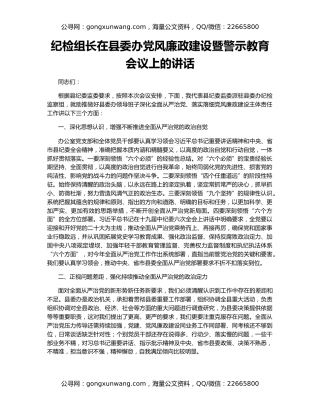 纪检组长在县委办党风廉政建设暨警示教育会议上的讲话