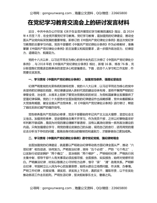 在党纪学习教育交流会上的研讨发言材料