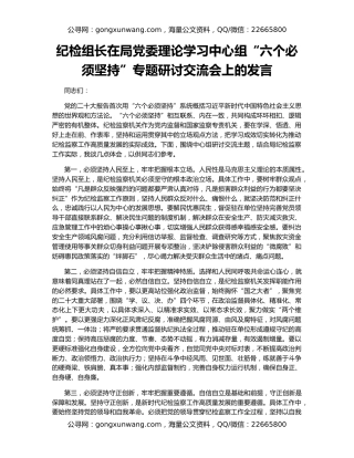 纪检组长在局党委理论学习中心组“六个必须坚持”专题研讨交流会上的发言