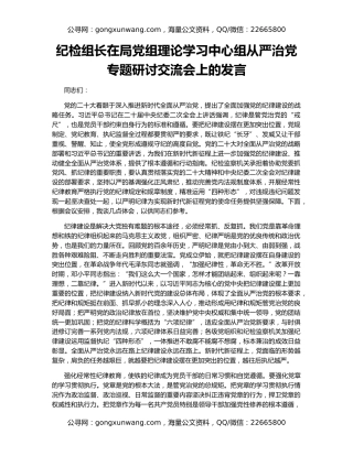 纪检组长在局党组理论学习中心组从严治党专题研讨交流会上的发言