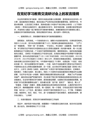 在党纪学习教育交流研讨会上的发言提纲