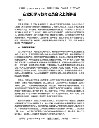 在党纪学习教育动员会议上的讲话