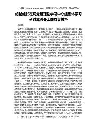 纪检组长在局党组理论学习中心组集体学习研讨交流会上的发言材料