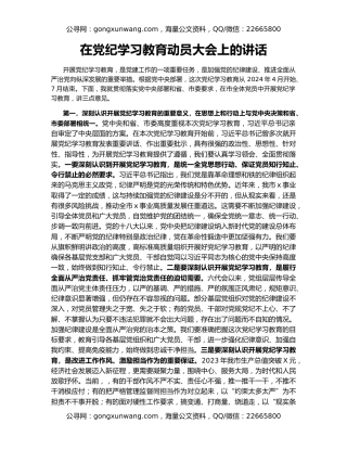 在党纪学习教育动员大会上的讲话