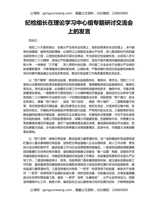 纪检组长在理论学习中心组专题研讨交流会上的发言