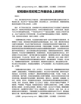 纪检组长在纪检工作座谈会上的讲话