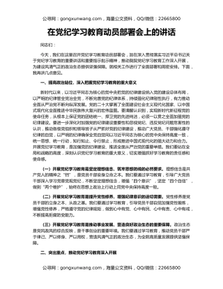 在党纪学习教育动员部署会上的讲话