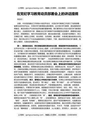 在党纪学习教育动员部署会上的讲话提纲