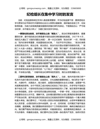 纪检组长在集中学习时的发言